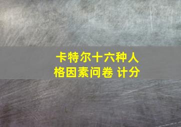 卡特尔十六种人格因素问卷 计分